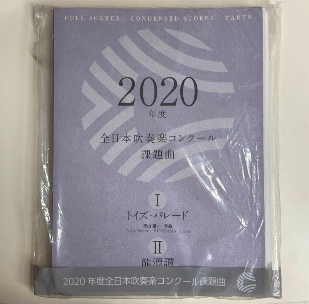 2020年 吹奏楽 コンクール 課題曲 スコア 楽譜 パート譜