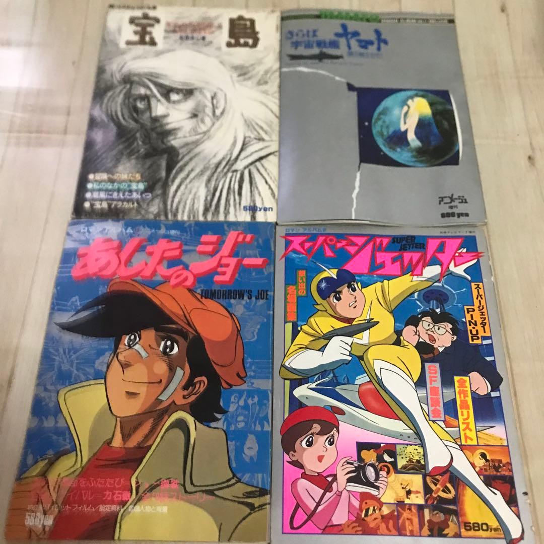 ロマンアルバム9冊セット　あしたのジョー　勇者ライディーン　デビルマン　宝島など