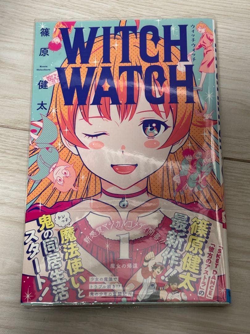 ウィッチウォッチ 初版 帯付き 特典付き
