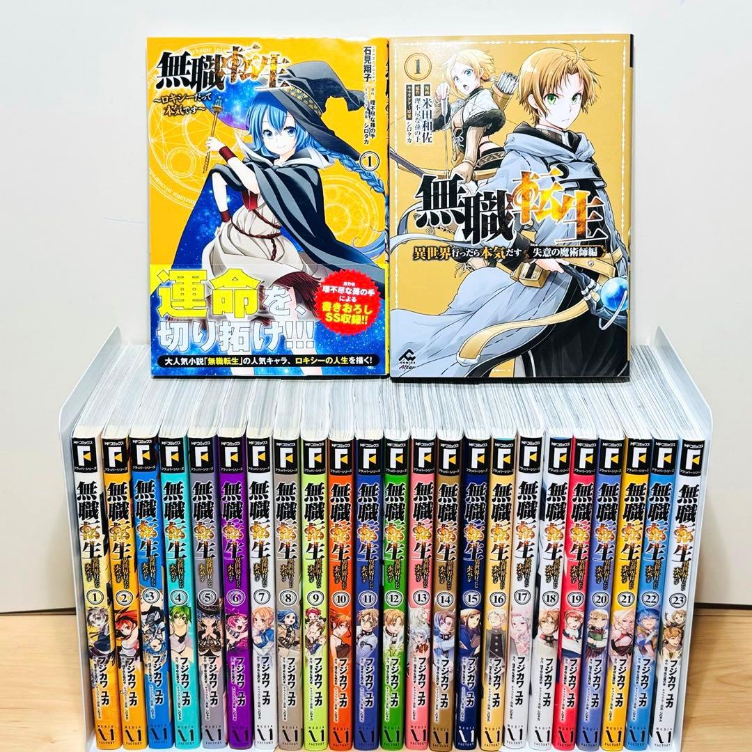 【初版多数】★無職転生 異世界行ったら本気だす 1〜23巻+3冊 全巻セット★