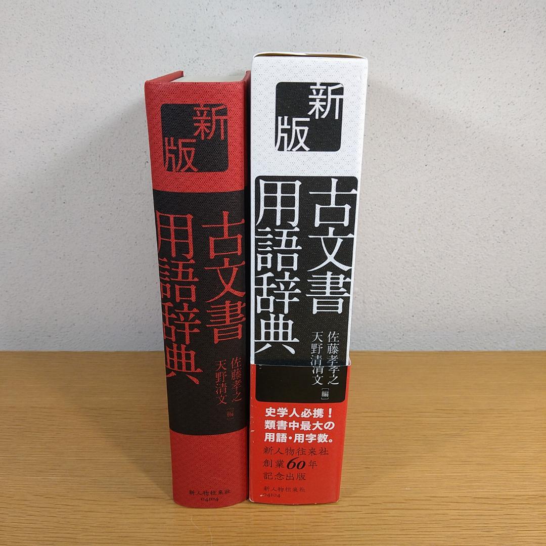 新版　古文書用語辞典　新人物往来社　⭐美品・即日発送⭐