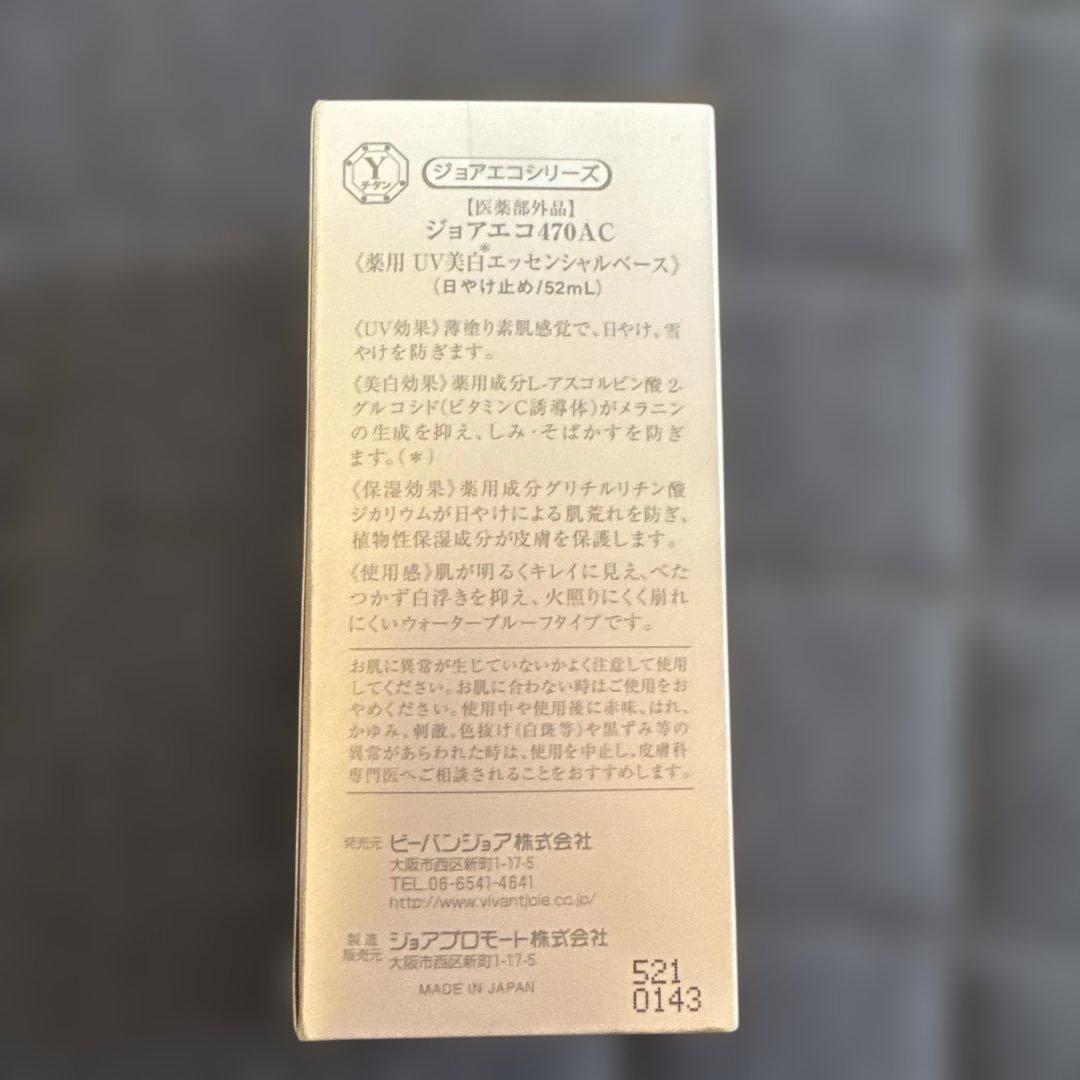 ビーバンジョア ジョアエコ 薬用UV美白エッセンシャルベース 470AC 5…