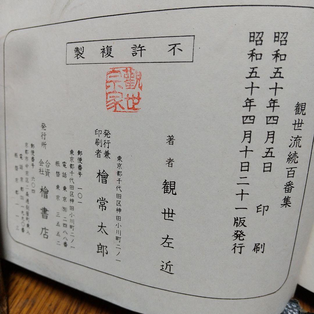 観世流謡曲百番集・観世流謡曲續百番集 ２冊セット