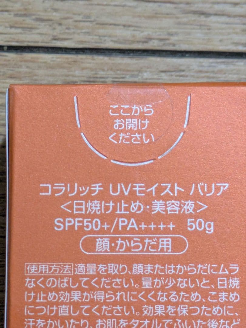 e*7様 コラリッチ UVモイストバリア SPF50+ PA++++ 50g 5