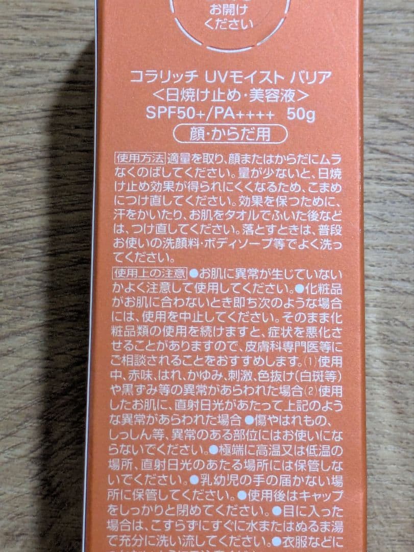 e*7様 コラリッチ UVモイストバリア SPF50+ PA++++ 50g 5