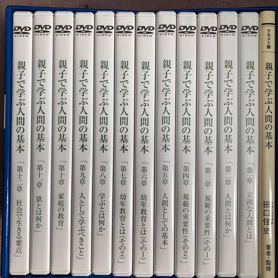 親子で学ぶ人間の基本 DVDセット