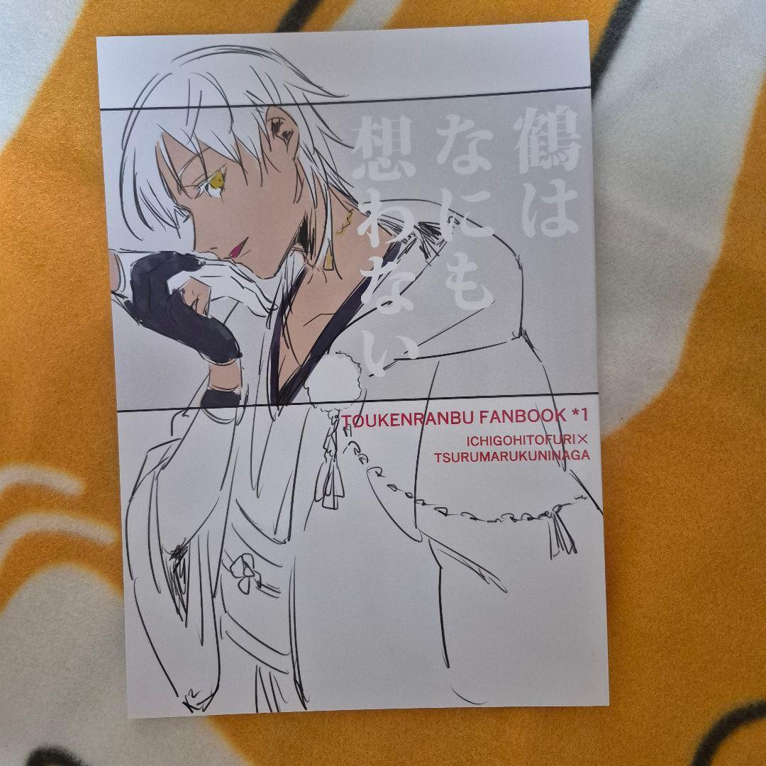 26_8 刀剣乱舞 同人誌 いちつる 一期一振 鶴丸国永