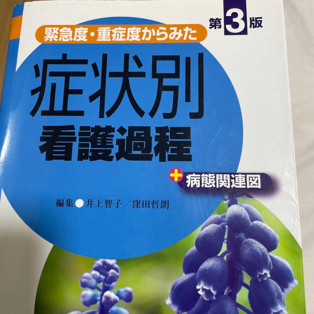 【看護実習に必須】　看護過程・看護技術　9冊セット　医学書院
