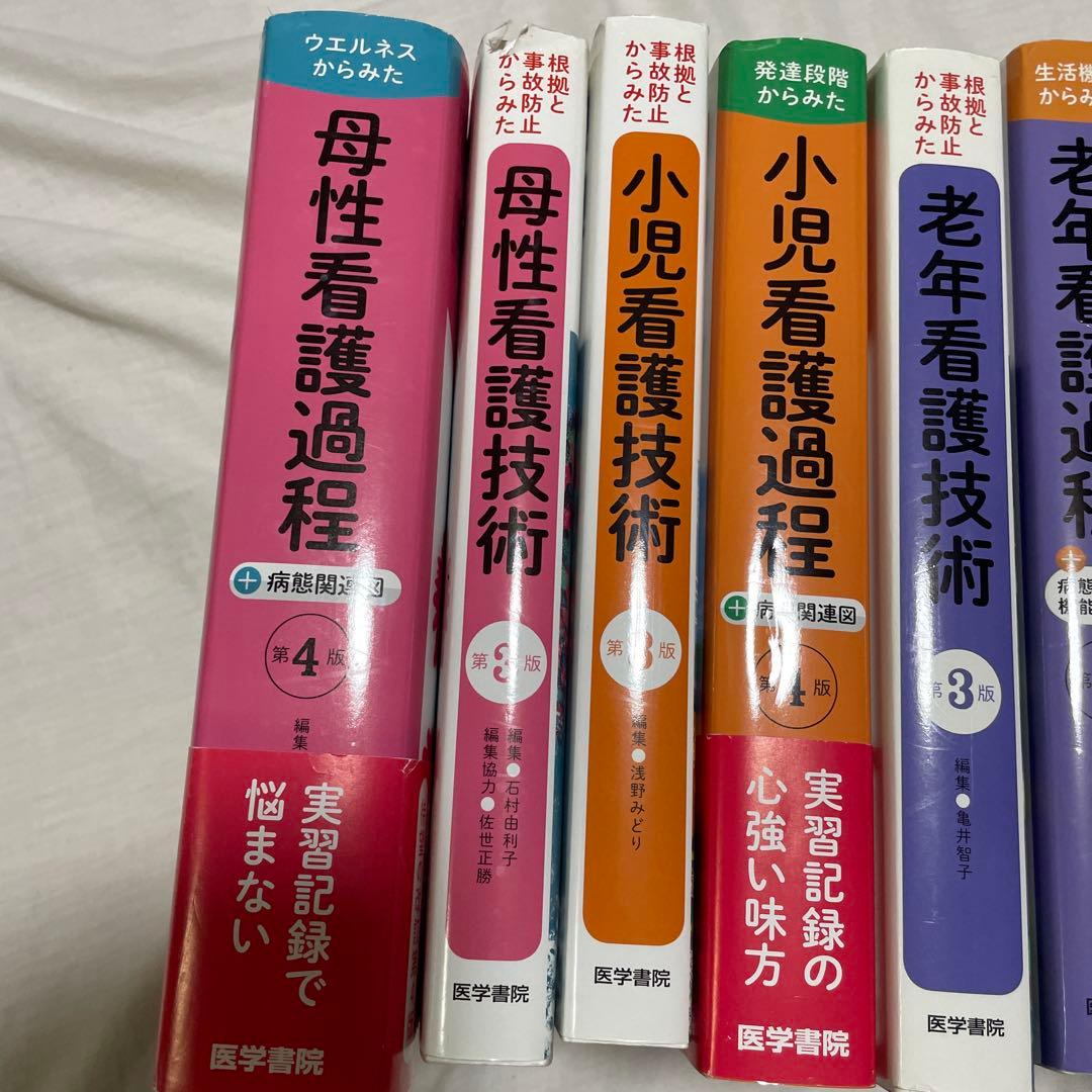 【看護実習に必須】　看護過程・看護技術　9冊セット　医学書院