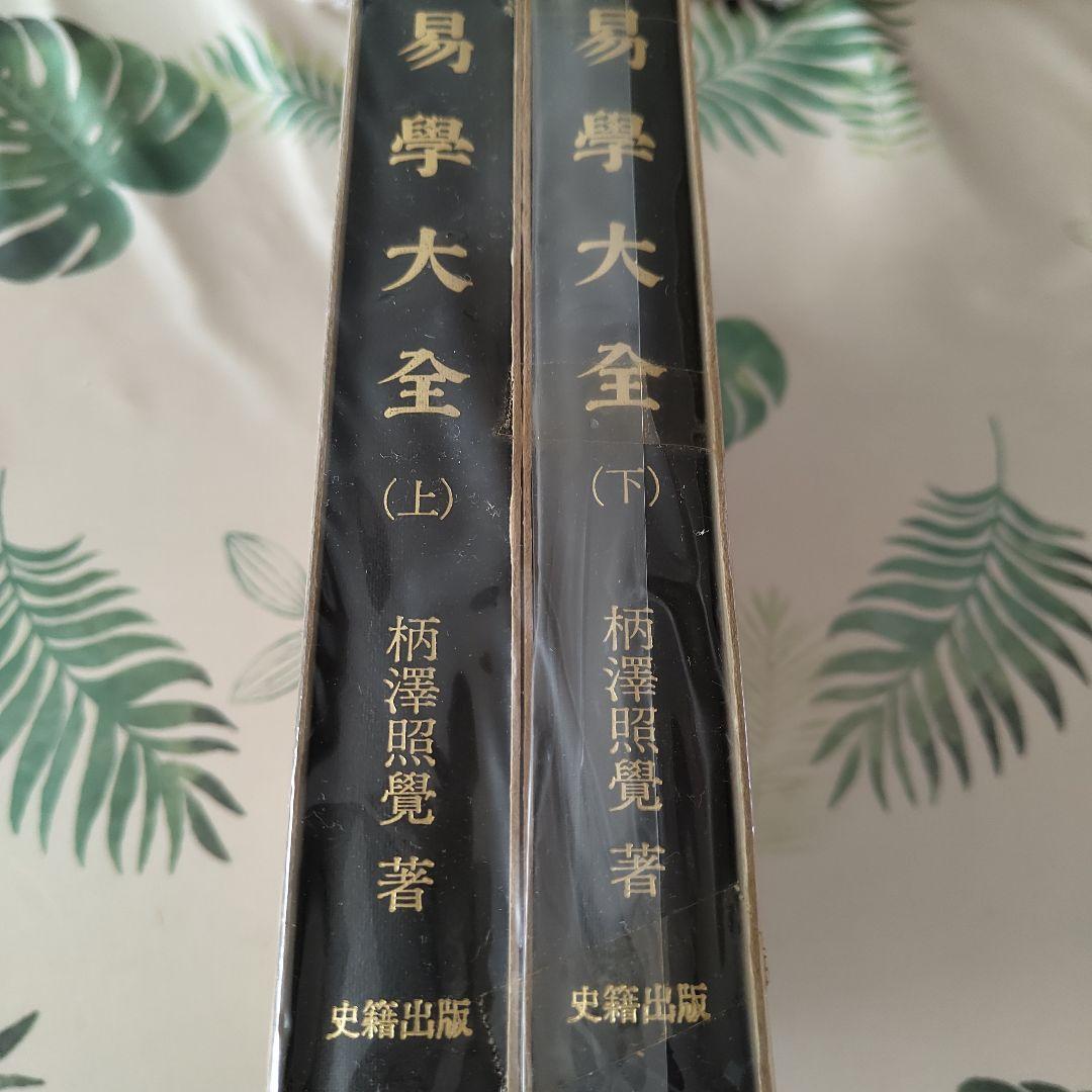 易學大全　上下巻セット
