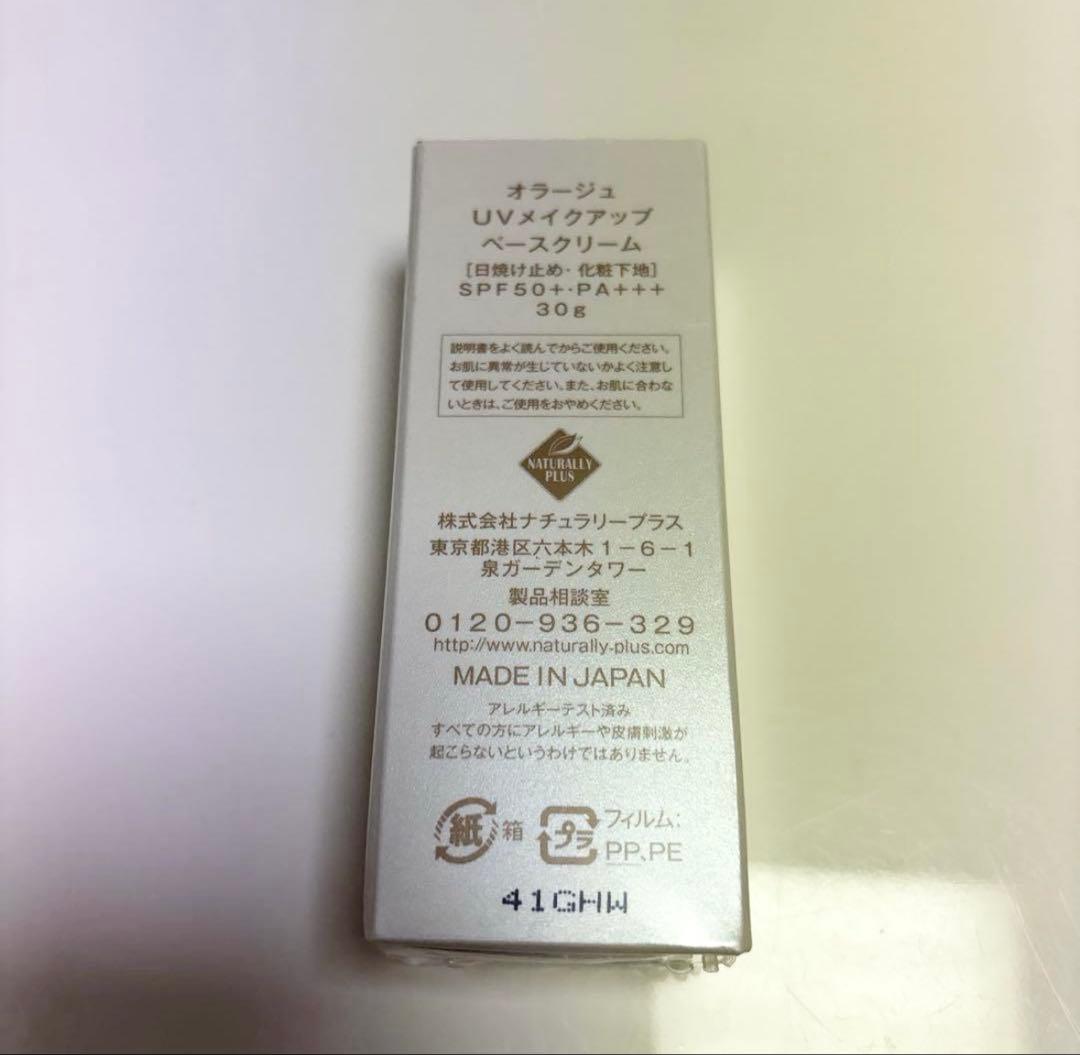 ナチュラリープラス　メイクアップベースクリーム