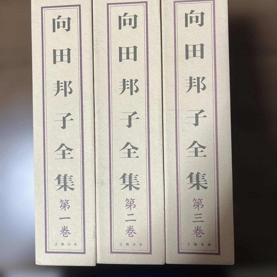 向田邦子全集 全3巻