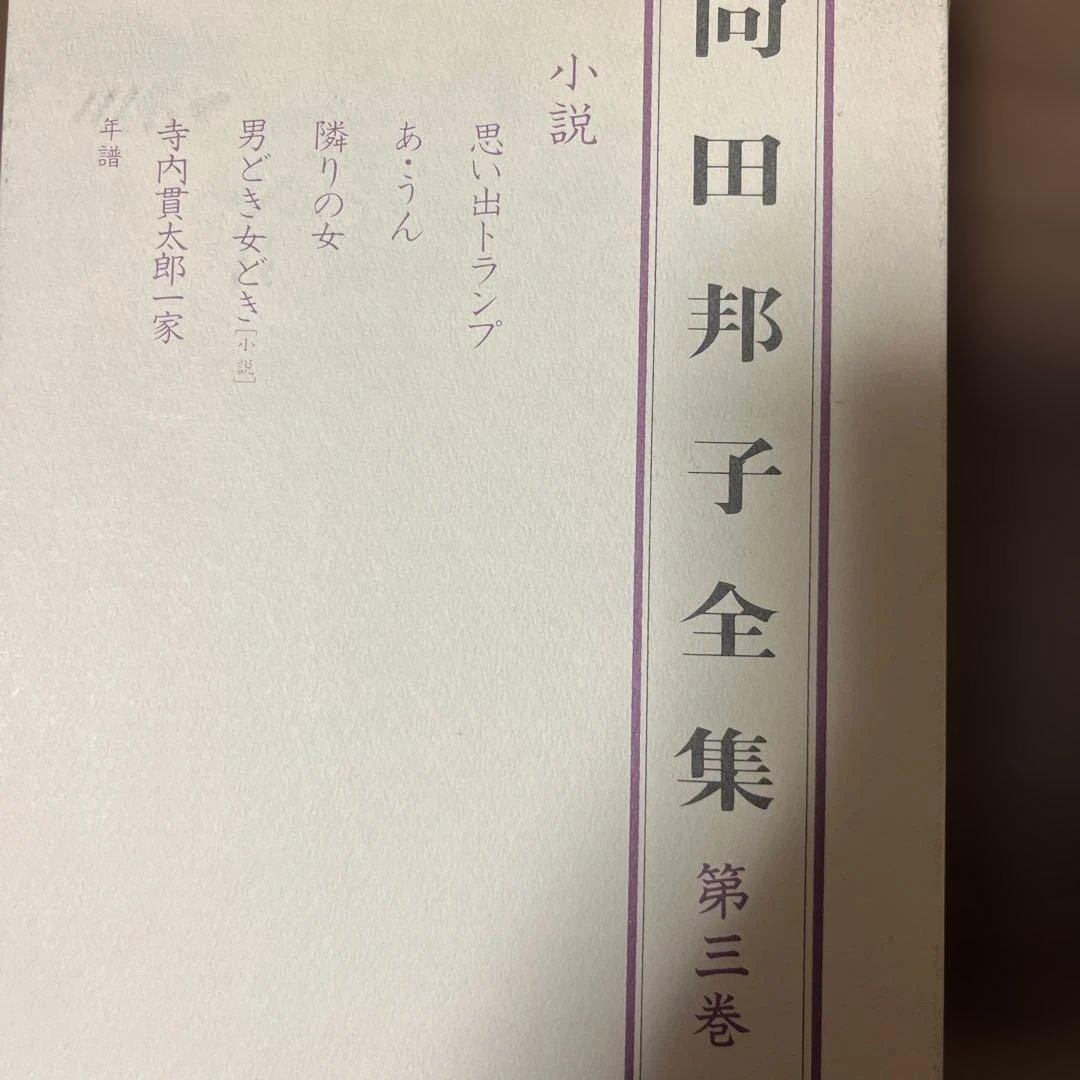 向田邦子全集 全3巻