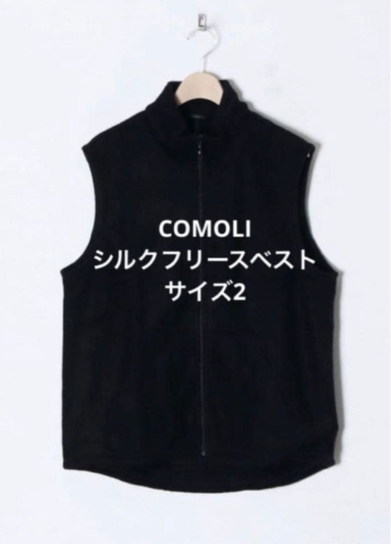 COMOLI シルクフリースベスト サイズ2