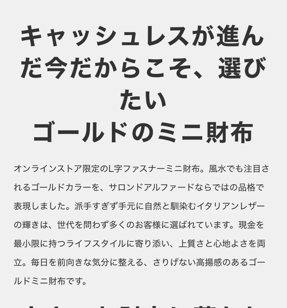 サロン・ド・アルファード　L字ファスナーミニ財布　オンラインストア限定　新品