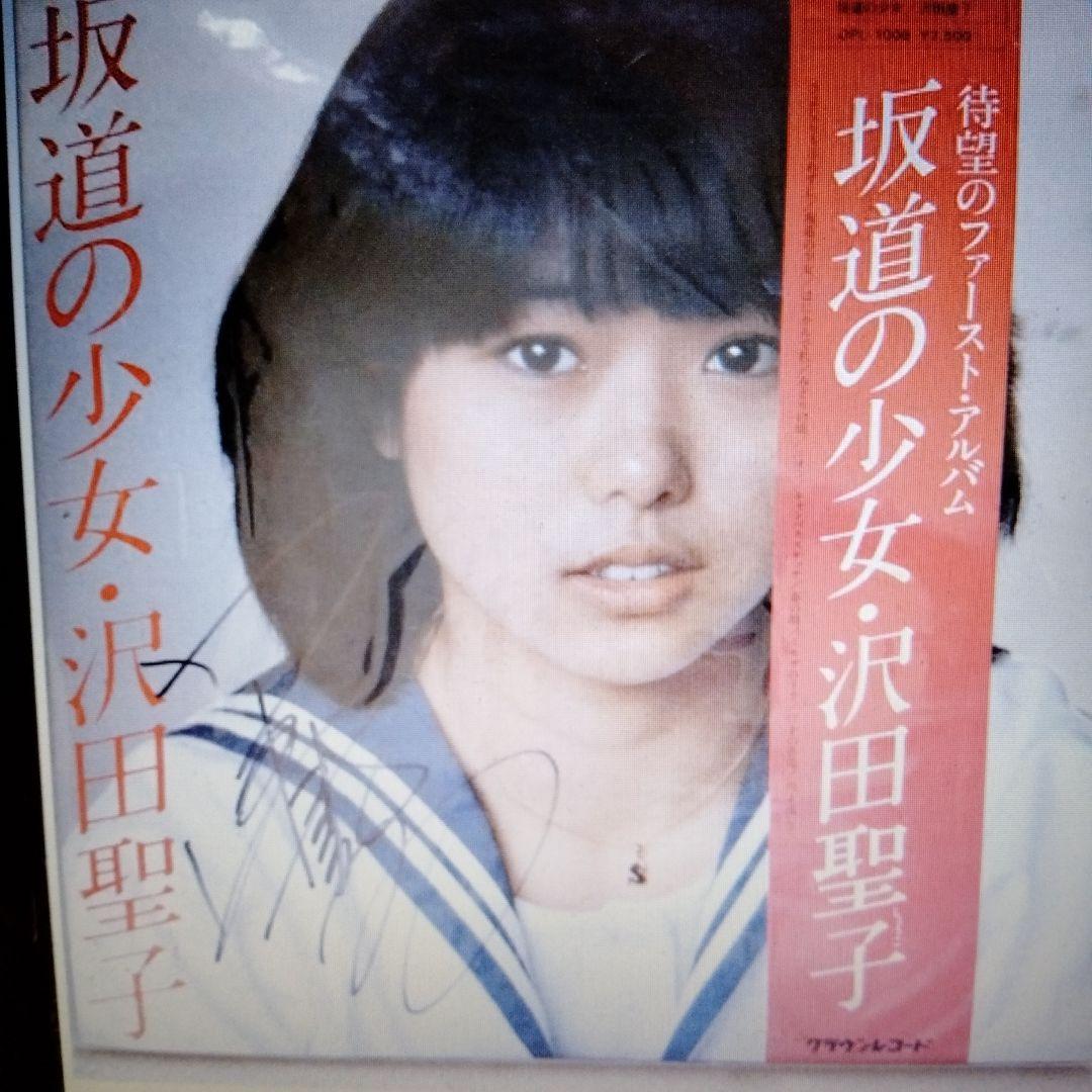坂道の少女・沢田聖子 サイン入り