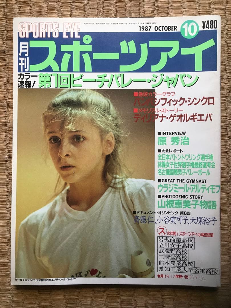 月刊スポーツアイ 1987年10月号