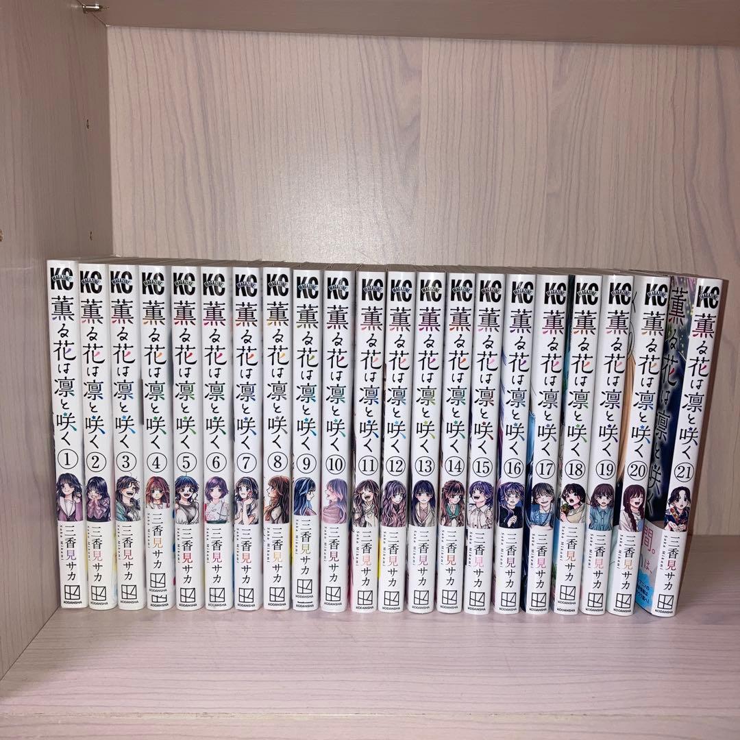 【最新巻含む】薫る花は凛と咲く 1-21巻 21冊セット