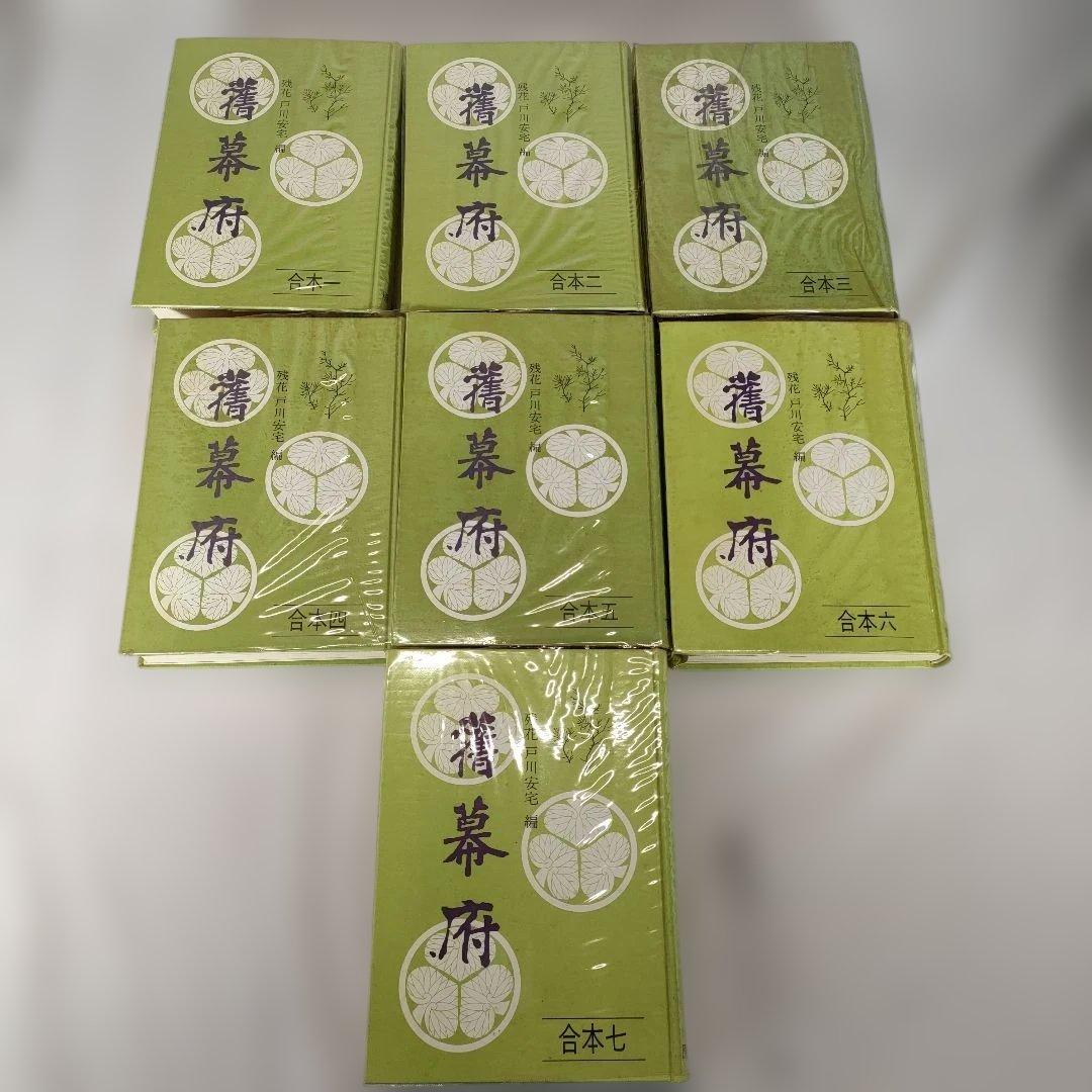 復刻版 旧幕府 全7巻セット　残花戸川安宅　原書房　合本