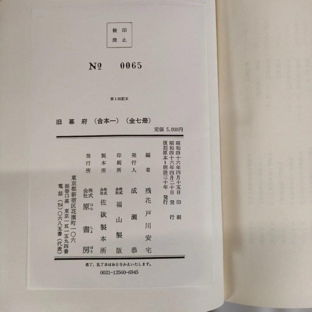 復刻版 旧幕府 全7巻セット　残花戸川安宅　原書房　合本
