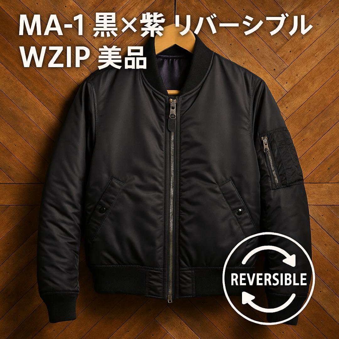 ユナイテッド アローズ MA-1 リバーシブル 黒×紫 美品 M
