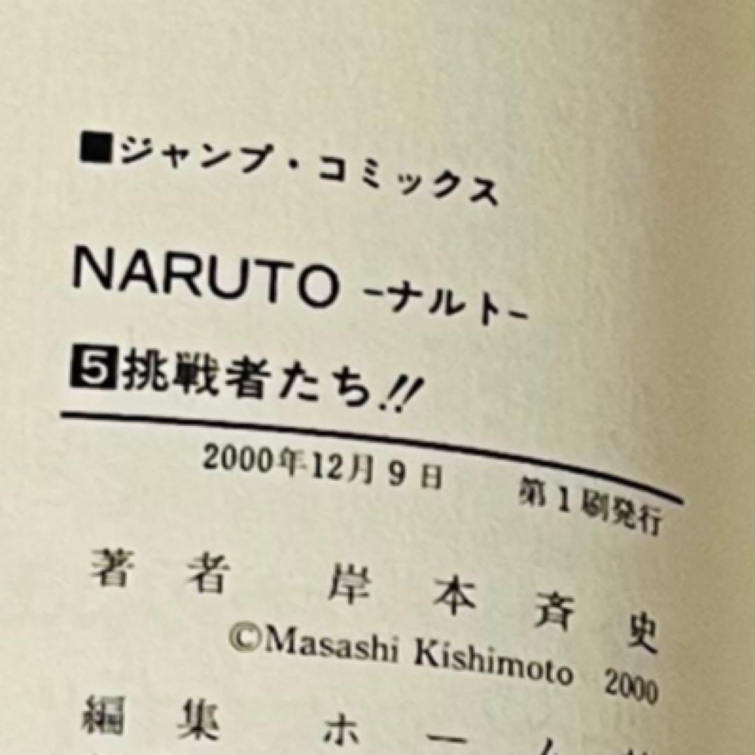 【第1刷】NARUTO★其ノ五★岸本斉史★ジャンプ★単行本★コミックス【初版】