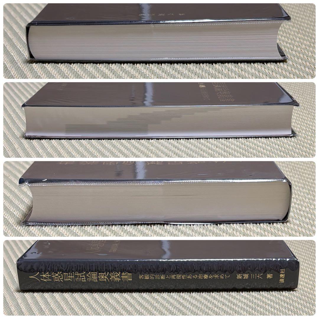 良品 人体惑星試論奥義書 客観的診断と再現性ある治療を求めて