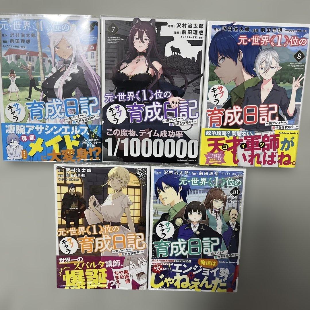 元・世界1位のサブキャラ育成日記1-10巻セット 2巻以降初版