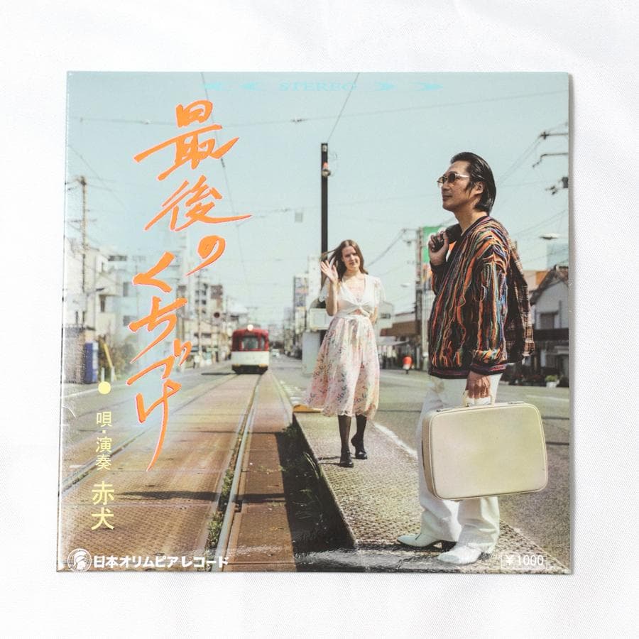 赤犬｜CD｜全10曲｜レア｜酔わせてよ神戸、アモーレ、タカアキのズンドコ節etc