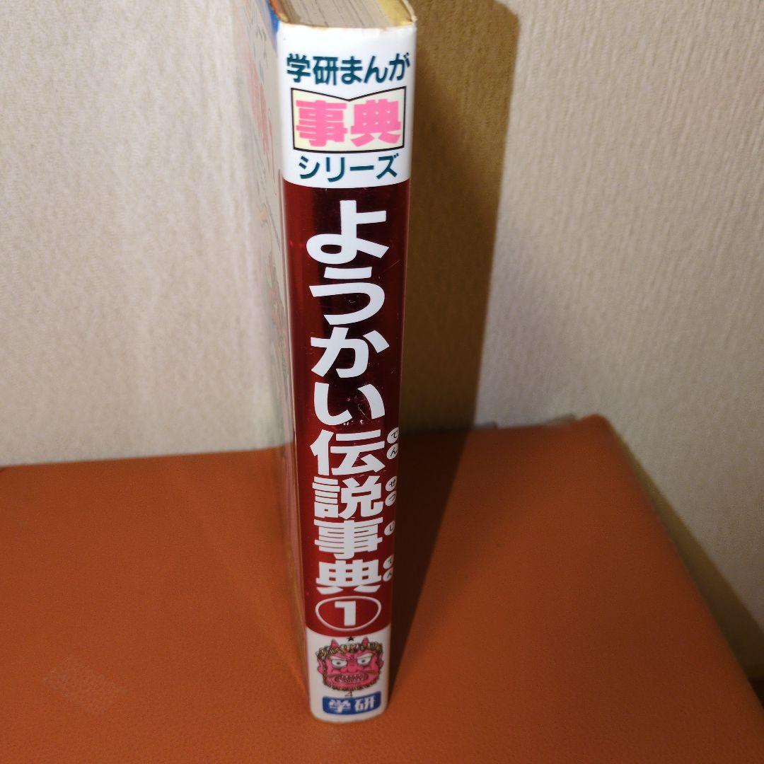 レア本　学研まんが　辞典シリーズ　ようかい伝説事典 　1