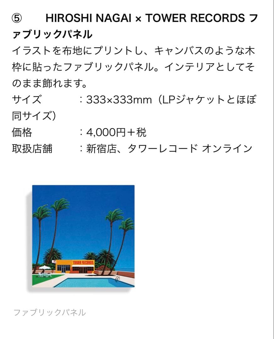 永井博　ファブリックパネル　タワーレコード