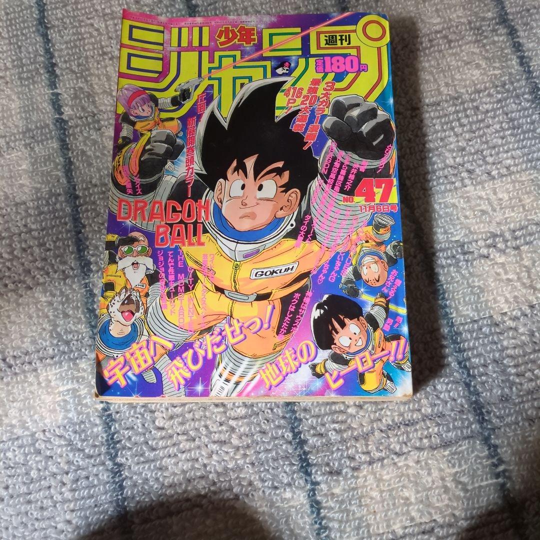 週刊少年ジャンプ 47号 ドラゴンボール
