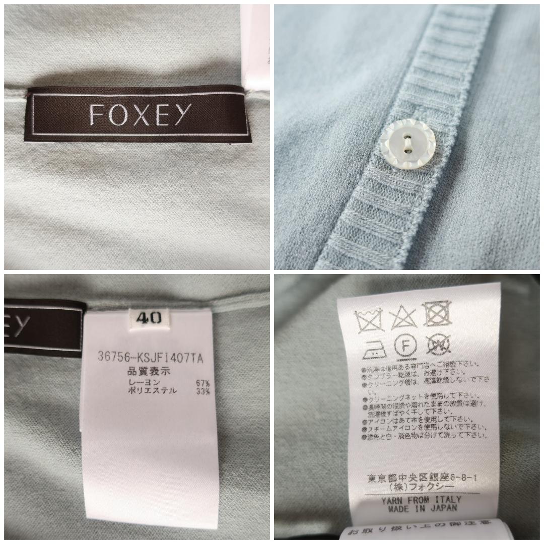 フォクシー FOXEY 薄手ニット カーディガン クルーネック 長袖 水色 40