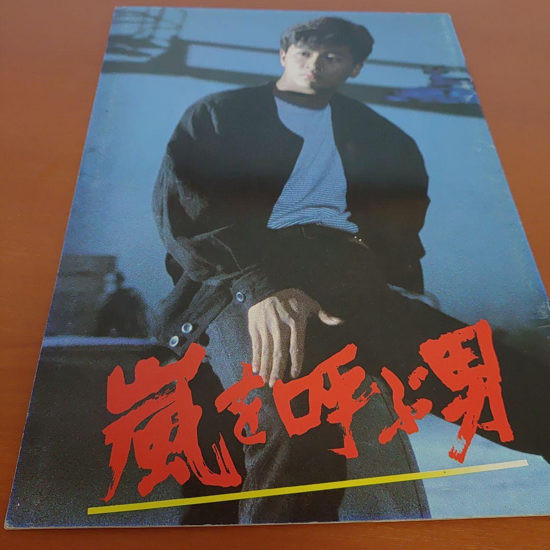 近藤真彦主演、映画、嵐を呼ぶ男、パンフレット。