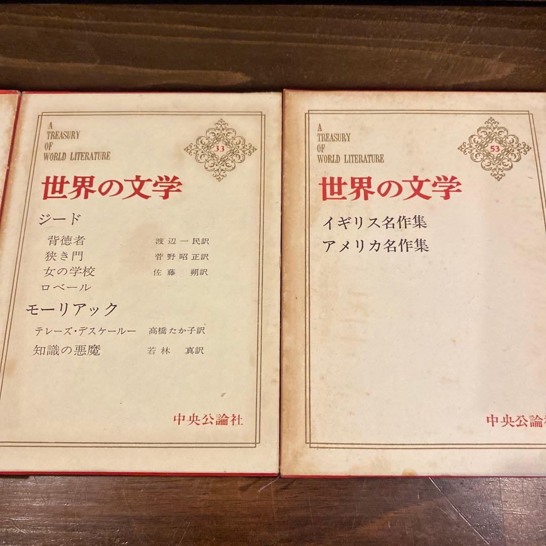 世界の文学 8冊セット　中央公論社