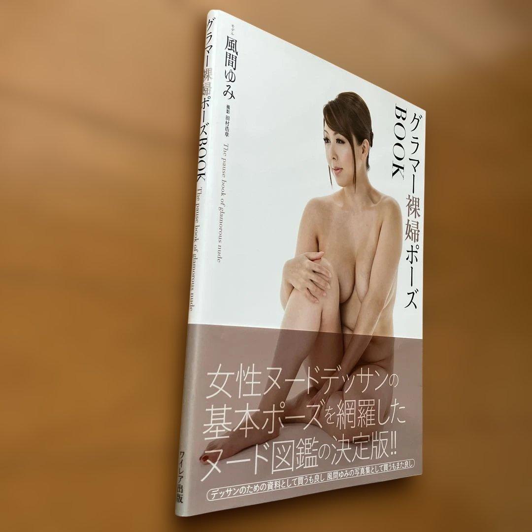 グラマー裸婦ポーズBOOK