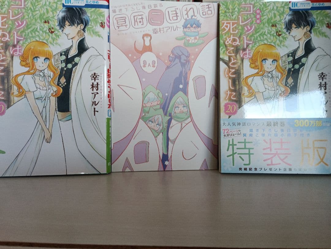 コレットは死ぬことにした 全20巻 特装版/30冊セット
