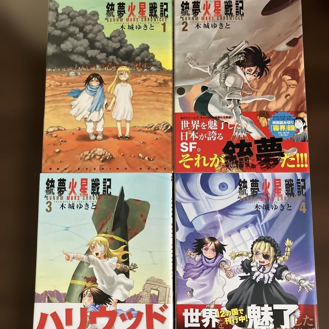 銃夢　火星戦記　全巻