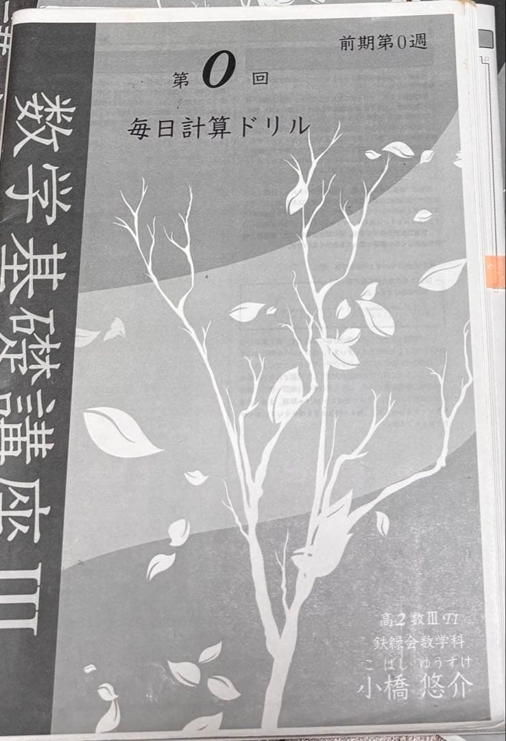 鉄緑会高2数III フルセット 授業冊子・テキスト・問題集・確認シリーズ・おまけ