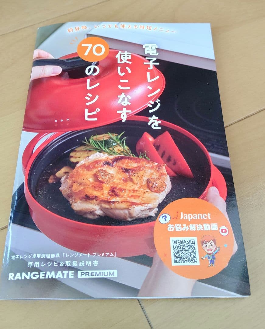 レンジメートプレミアム ジャパネットたかた　電子レンジ用調理器具