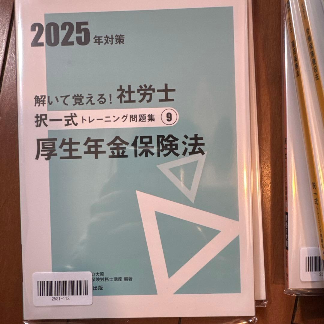 社労士24 【2025年度版　新品　択一式問題集　全10冊】