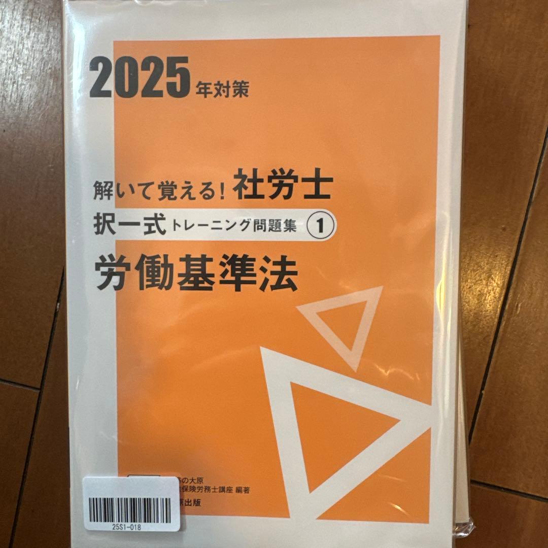 社労士24 【2025年度版　新品　択一式問題集　全10冊】