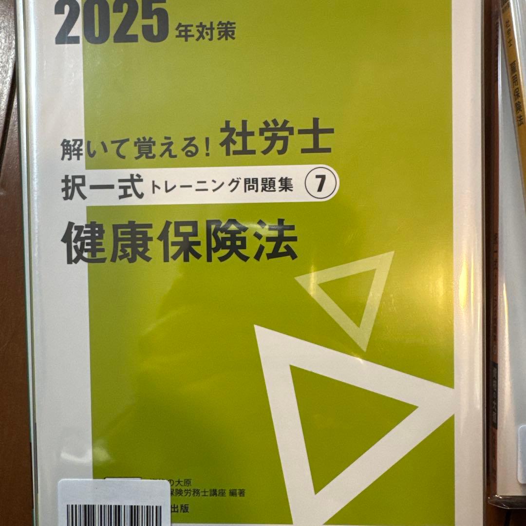 社労士24 【2025年度版　新品　択一式問題集　全10冊】