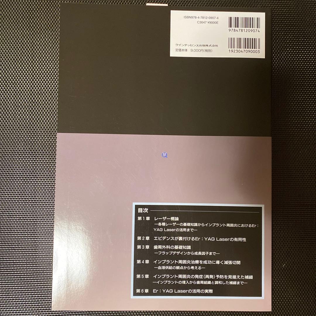 クインテッセンス インプラント周囲円はEr:YAG Laserでこう治す！
