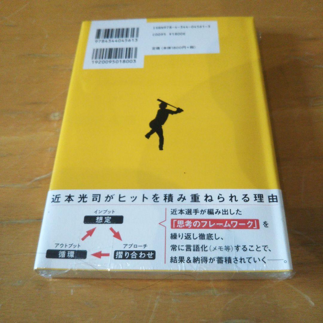 【サイン本】僕は白と黒の間で生きている。 近本光司