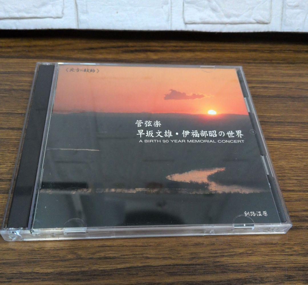 管弦楽 早坂文雄・伊福部昭の世界