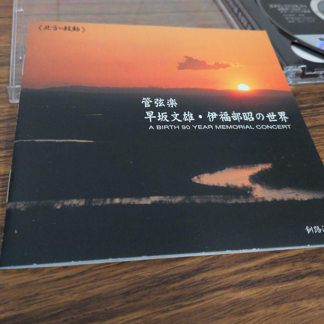 管弦楽 早坂文雄・伊福部昭の世界