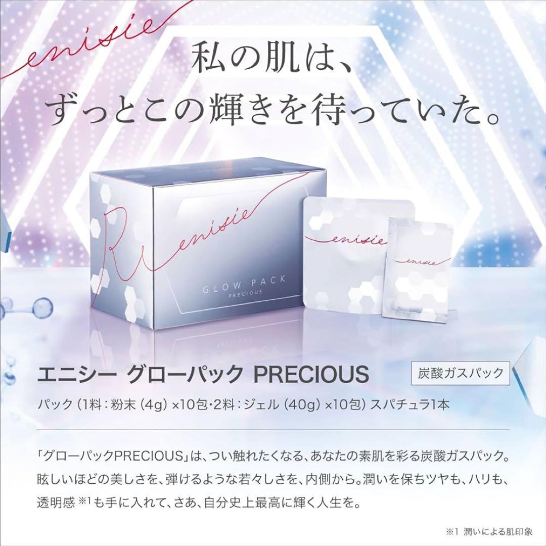 エニシー グローパック PRECIOUS 2個