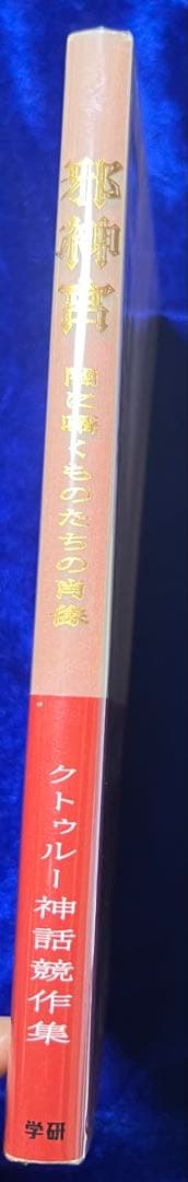 【学研】邪神宮〜暗闇に蠢くものたちの肖像 / アート＋小説家23人