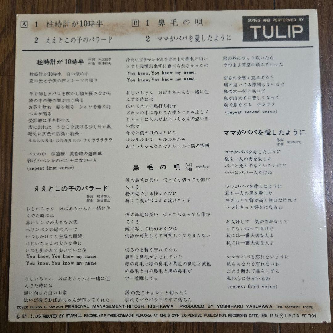 【稀少盤】チューリップ / デビュー前自主制作盤　柱時計が10時半 他